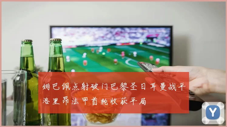 姆巴佩点射破门巴黎圣日耳曼战平洛里昂法甲首轮收获平局