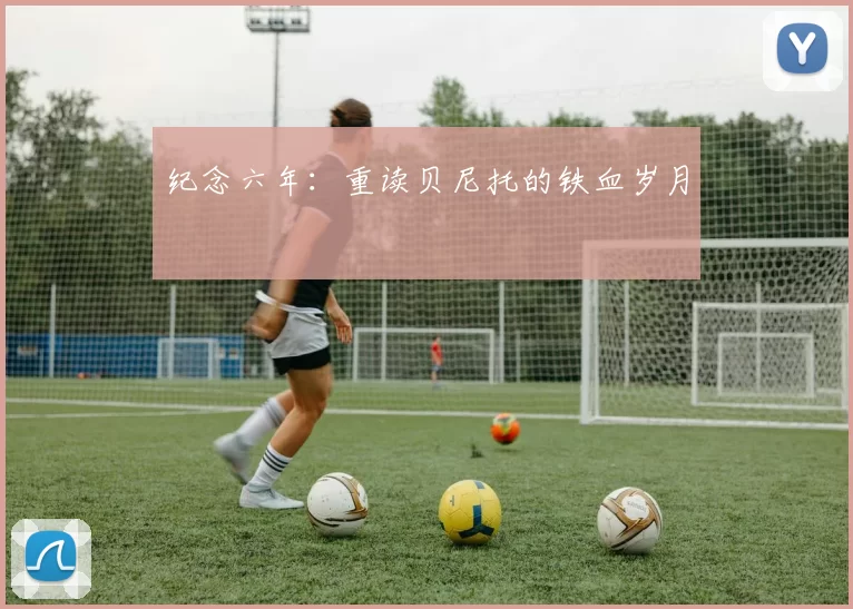 纪念六年：重读贝尼托的铁血岁月