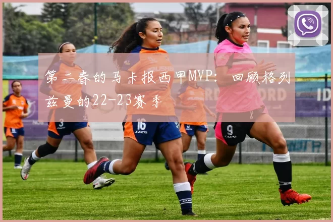 第二春的马卡报西甲MVP：回顾格列兹曼的22-23赛季